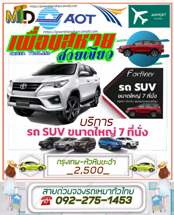 ราคารถเหมาฟอร์จูนเนอร์ไปหัวหิน 2,500บาท