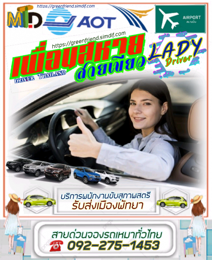 รถเหมาไปเมืองพัทยา มีพนักงานขับสุภาพตรีให้บริการ