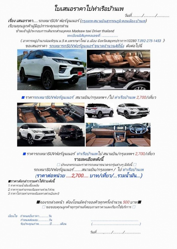 ใบเสนอราคารถเหมาฟอร์จูนเนอร์ บ้านเพเกาะเสม็ด