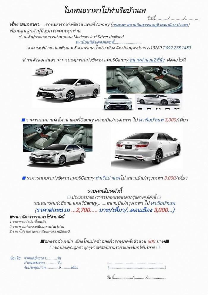ใบเสนอราคารถเหมาแคมรี่ บ้านเพเกาะเสม็ด