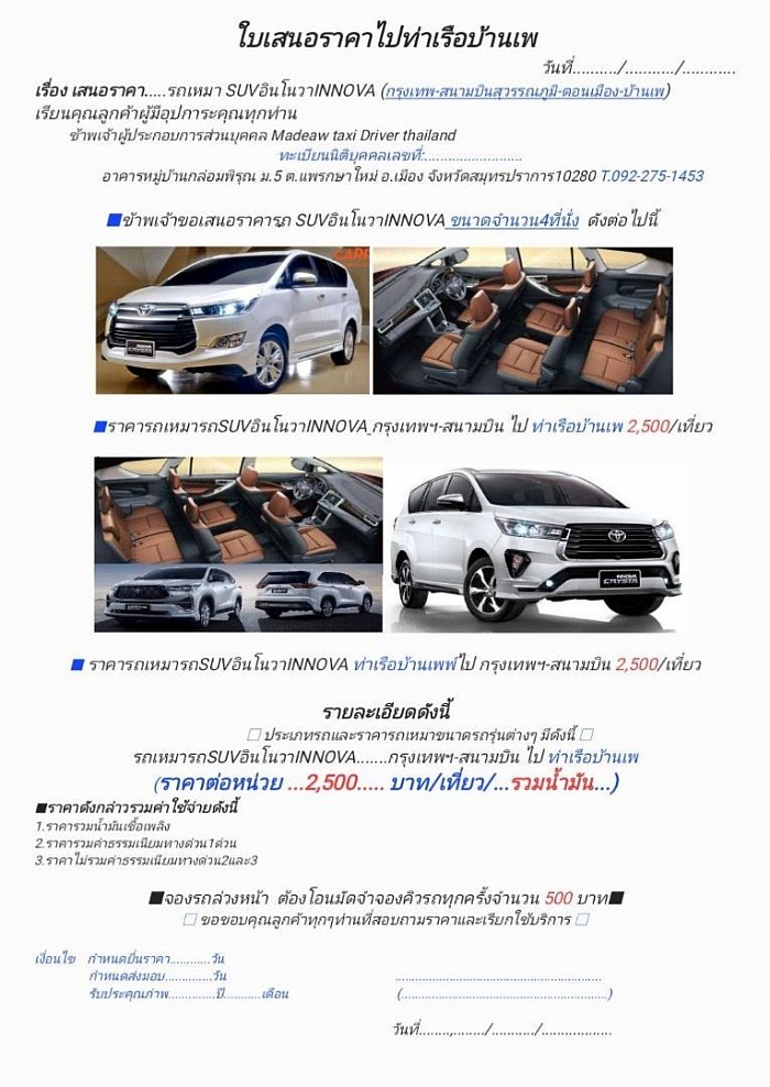 ใบเสนอราคารถเหมาอินโนวา บ้านเพเกาะเสม็ด