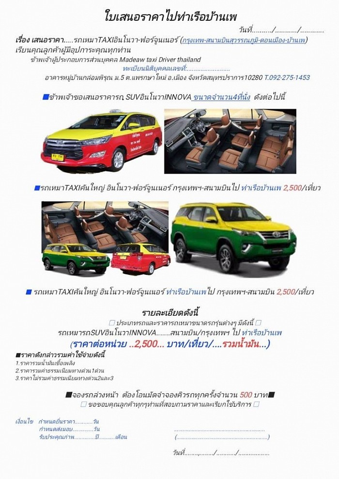 ใบเสนอราคารถเหมาแท็กซี่คันใหญ่ บ้านเพเกาะเสม็ด