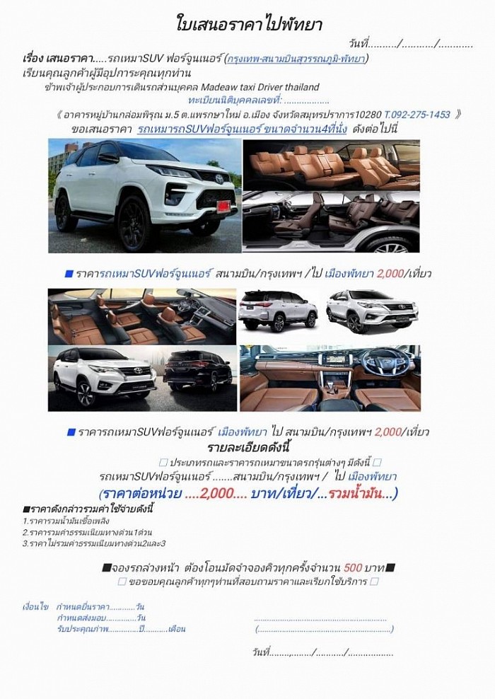ใบเสนอราคารถเหมาฟอร์จูนเนอร์ พัทยา