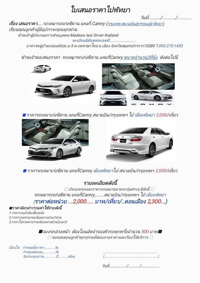 ใบเสนอราคารถเหมาแคมรี่ กรุงเทพ+พัทยา