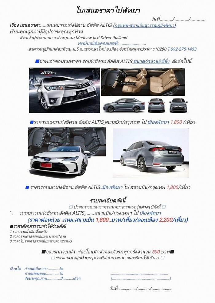 ใบเสนอราคารถเหมาเก่งอัสติส กรุงเทพ-พัทยา