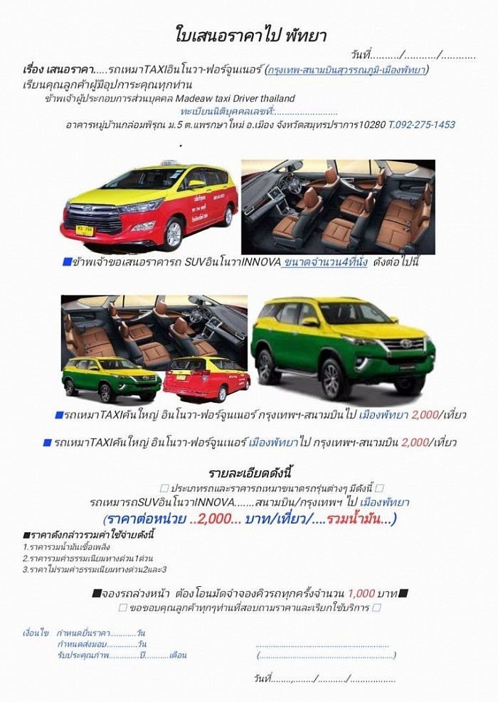 ใบเสนอราคารถเหมาแท็กซี่คันใหญ่ กรุงเทพ-พัทยา
