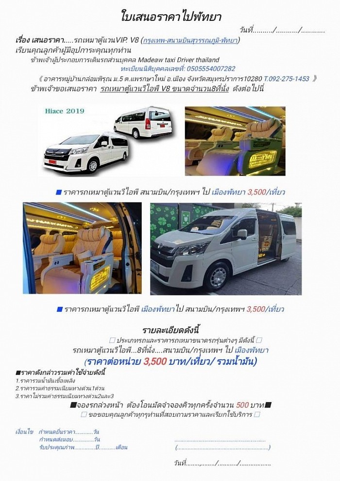 ใบเสนอราคารถเหมาตู้แวนV8 กรุงเทพ-พัทยา