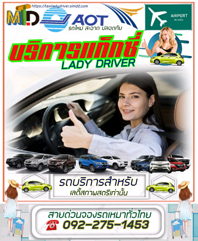 รถเหมาแท็กซี่เลดี้ ไปต่างจังหวัด