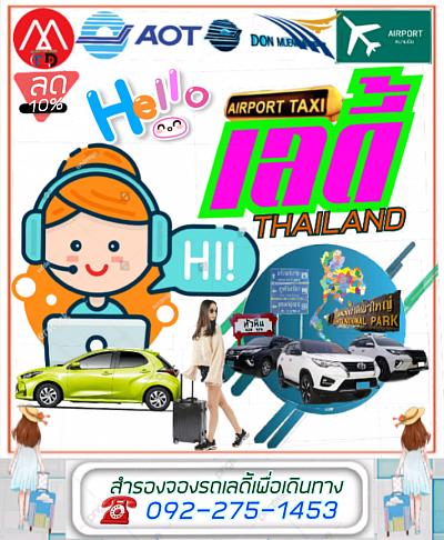 แท็กซี่เลดี้สุโขทัย