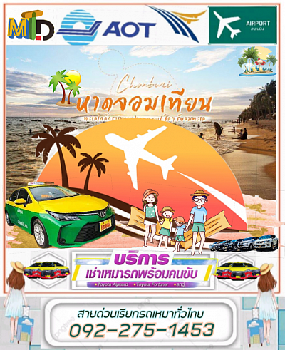 แท็กซี่เลดี้ไปหาดจอมเทียน