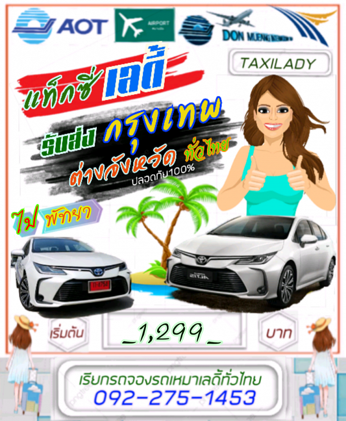แท็กซี่เลดี้ไปพัทยา