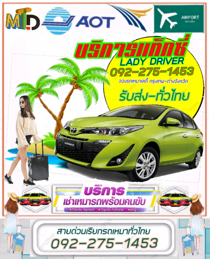 เบอร์แท็กซี่ผู้หญิงพัทยา 092-275-1453