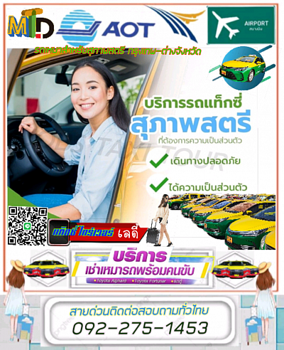 แท็กซี่ผู้หญิงลำปาง 092-275-1453