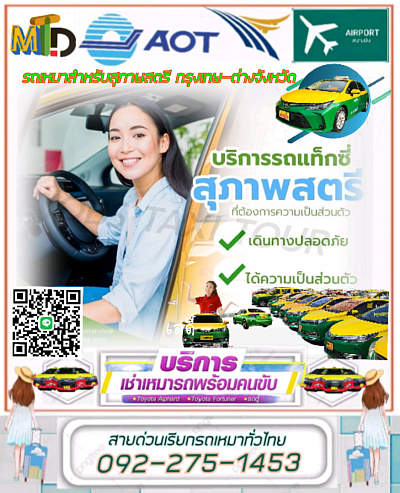 แท็กซี่ผู้หญิงแม่ฮ่องสอน 092-275-1453