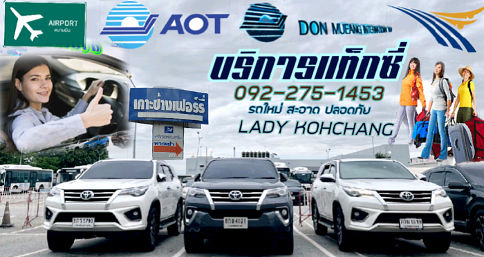 บริการแท็กซี่เลดี้ เกาะช้าง