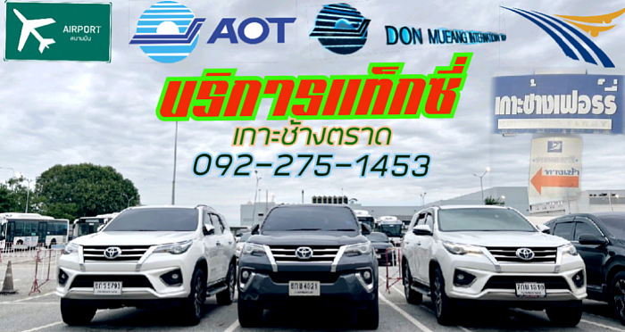 แท็กซี่เกาะช้าง